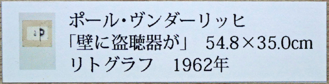 ポール ヴンダーリッヒ(Paul WUNDERLICH)「壁に盗聴器が」リトグラフ 額裏シール拡大画像