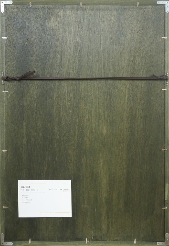 八木保次「青の抽象」油絵・M30号 額縁裏側画像