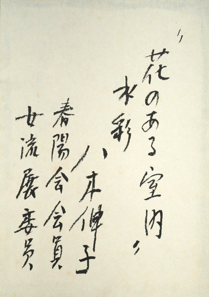 八木伸子「花のある室内」水彩画・4号 額裏拡大画像2