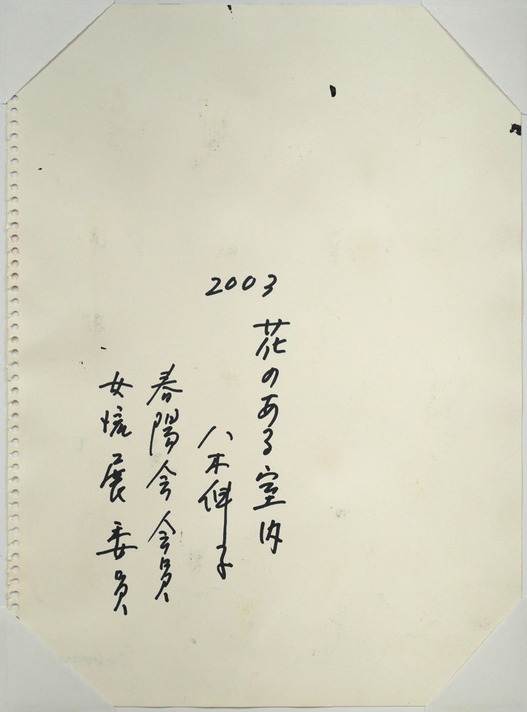 八木伸子「花のある室内」水彩画・4号 作品裏側画像
