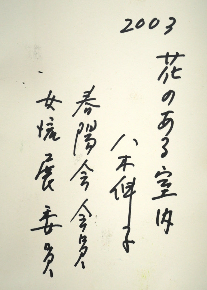 八木伸子「花のある室内」水彩画・4号 裏書き拡大画像