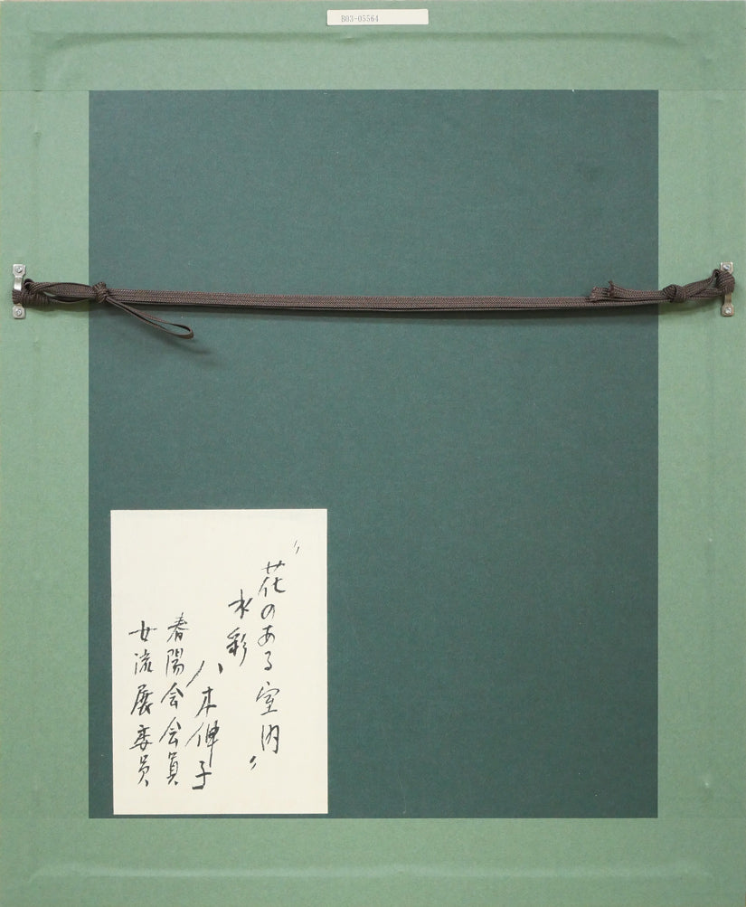 八木伸子「花のある室内」水彩画・4号 額縁裏側画像
