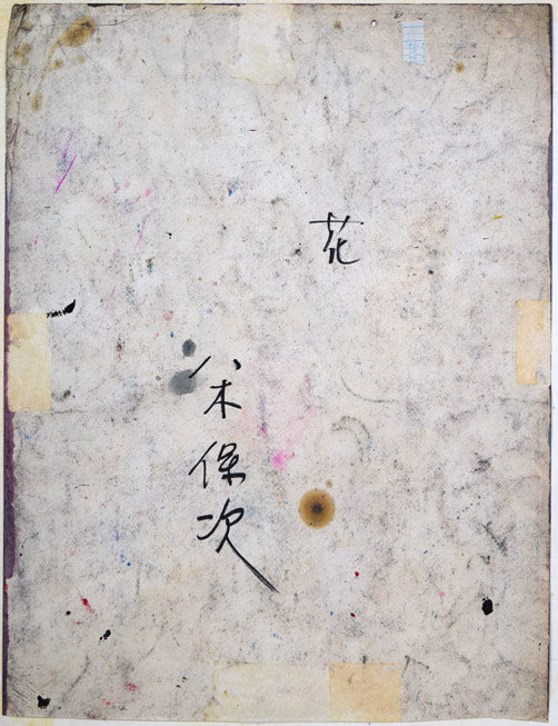 八木保次「花」グワッシュ・6号 作品裏側画像