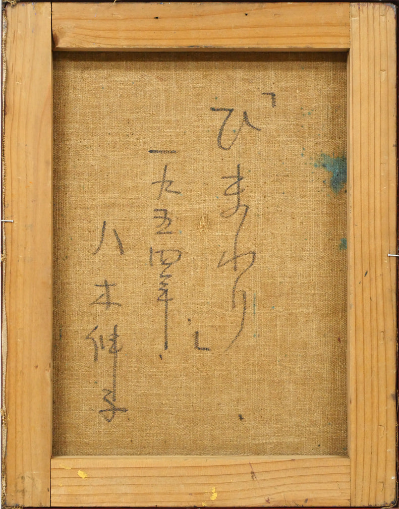 八木伸子「ひまわり」油絵・F6号 キャンバス裏側画像