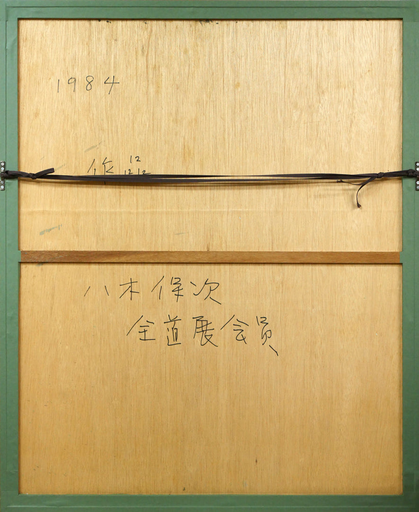 八木保次「作品」水彩画(グワッシュ)・15号 額縁裏側画像