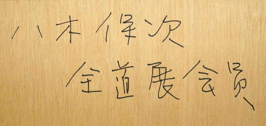 八木保次「作品」水彩画(グワッシュ)・15号 裏書き拡大画像2