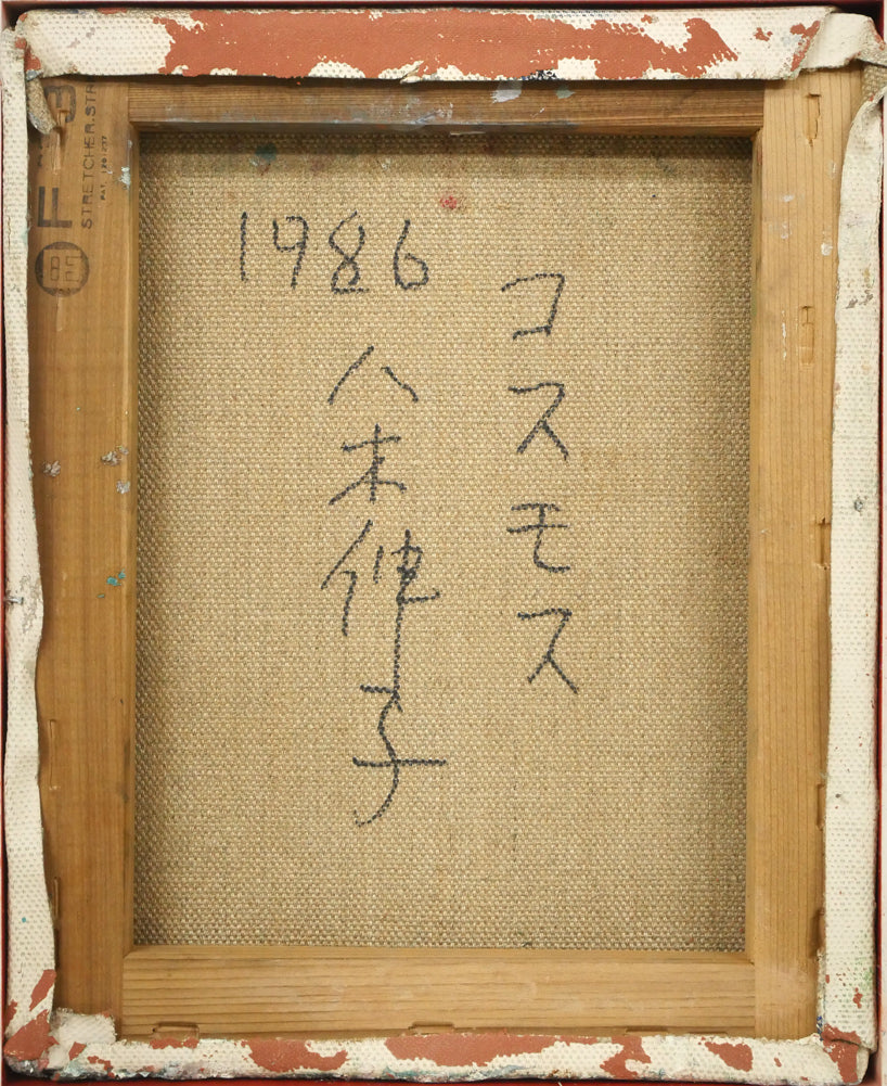 八木伸子「コスモス」油絵・F3号 キャンバス裏側画像