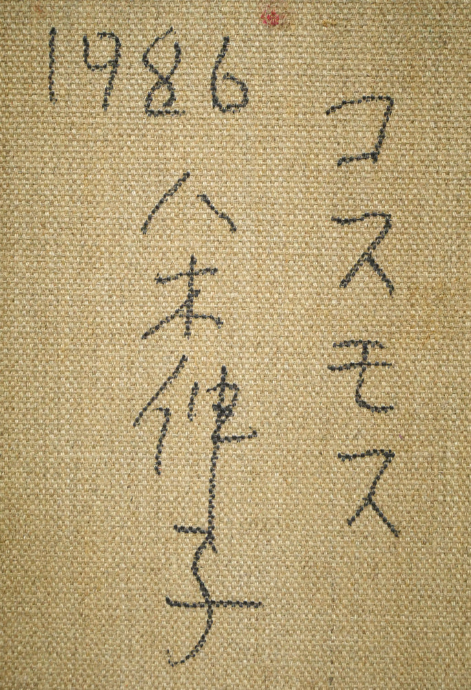 八木伸子「コスモス」油絵・F3号 裏書き拡大画像