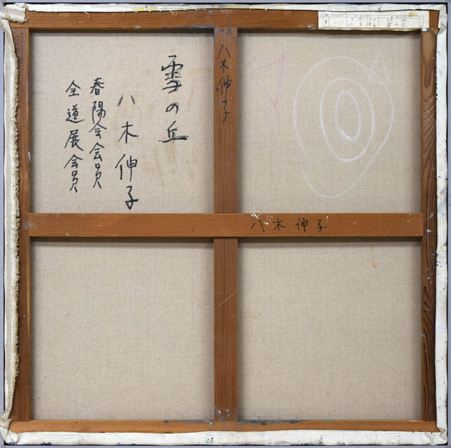 八木伸子「雪の丘」油絵・S20号 キャンバス裏側画像