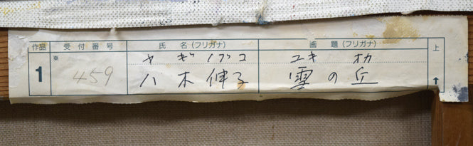 八木伸子「雪の丘」油絵・S20号 裏側拡大画像