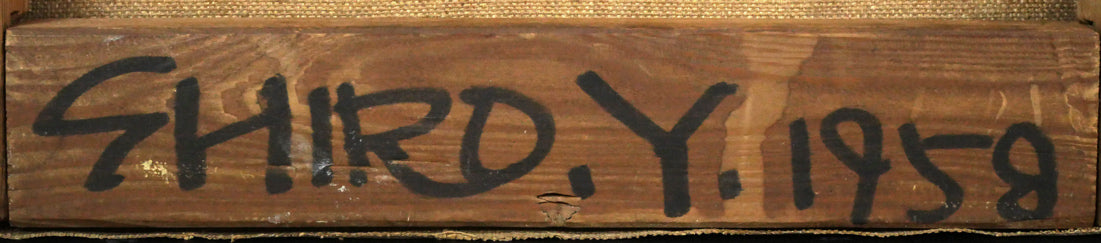 八鍬四郎「金魚」油絵・F4号 裏書き拡大画像