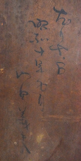 山田義夫「だりや・B」油絵・F4号 裏書き拡大画像