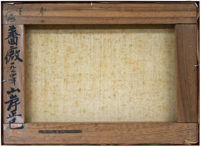 山岸正巳「薔薇」油絵・F4号 キャンバス裏側画像