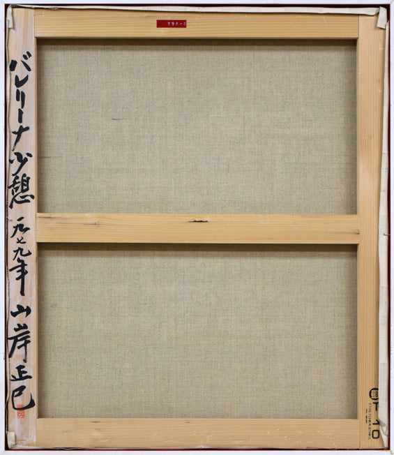 山岸正巳「バレリーナ少憩」油絵・F10号 キャンバス裏側画像