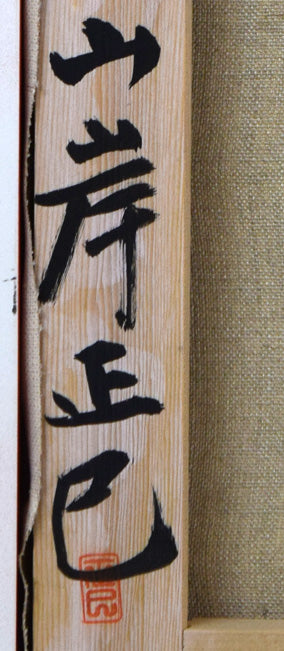 山岸正巳「バレリーナ少憩」油絵・F10号 裏書き拡大画像1