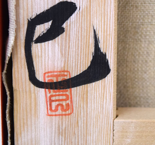 山岸正巳「バレリーナ少憩」油絵・F10号 裏書き拡大画像2(落款部分)