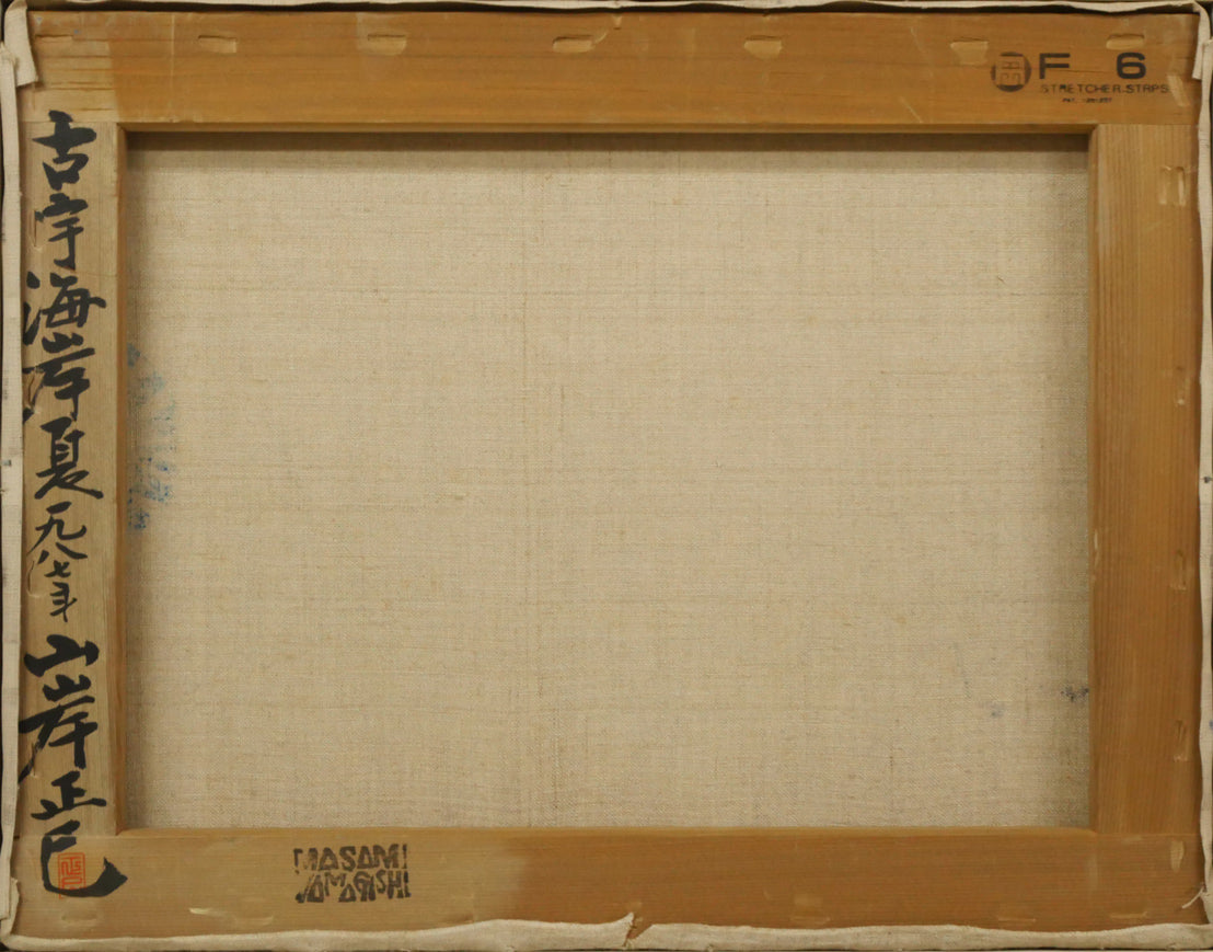 山岸正巳「古宇海岸夏」油絵・F6号 キャンバス裏側画像