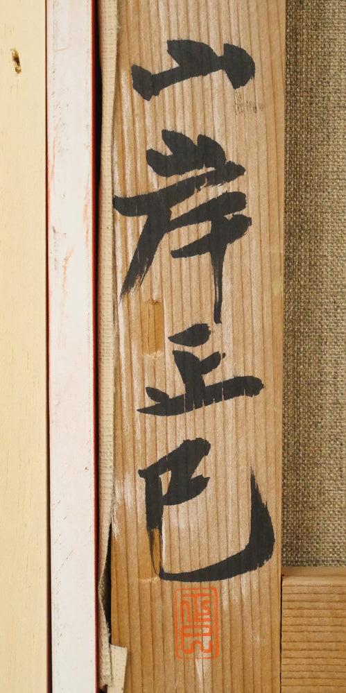 山岸正巳「二人のバイオリニスト」油絵・F8号 裏側拡大画像3