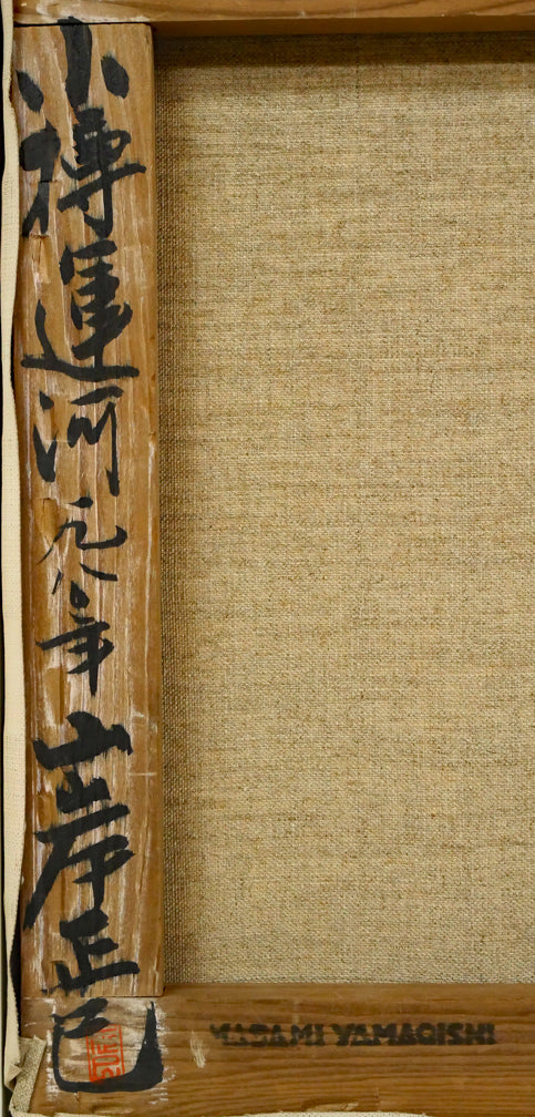 山岸正巳「小樽運河」油絵・F6号 裏書き拡大画像