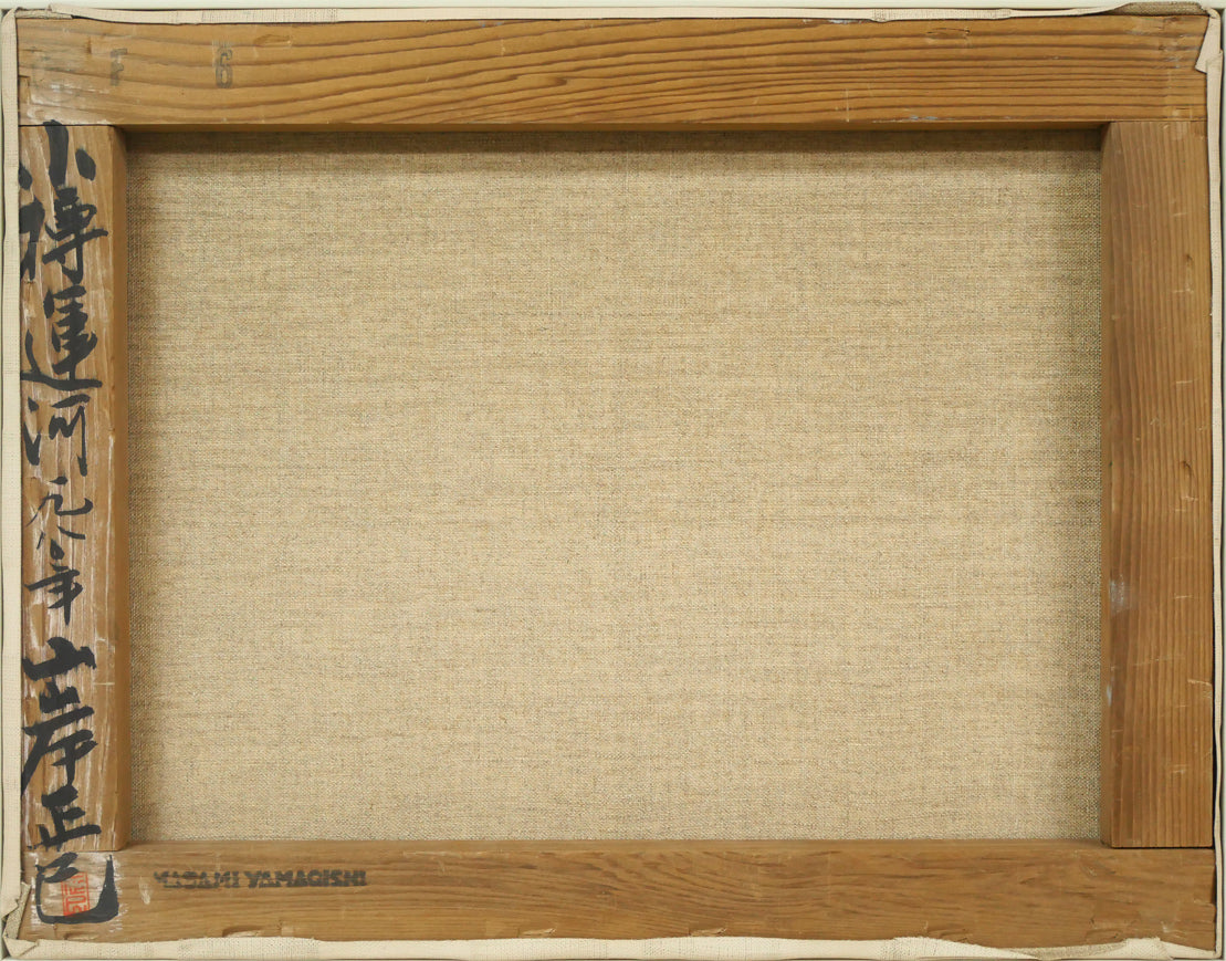 山岸正巳「小樽運河」油絵・F6号 キャンバス裏側画像