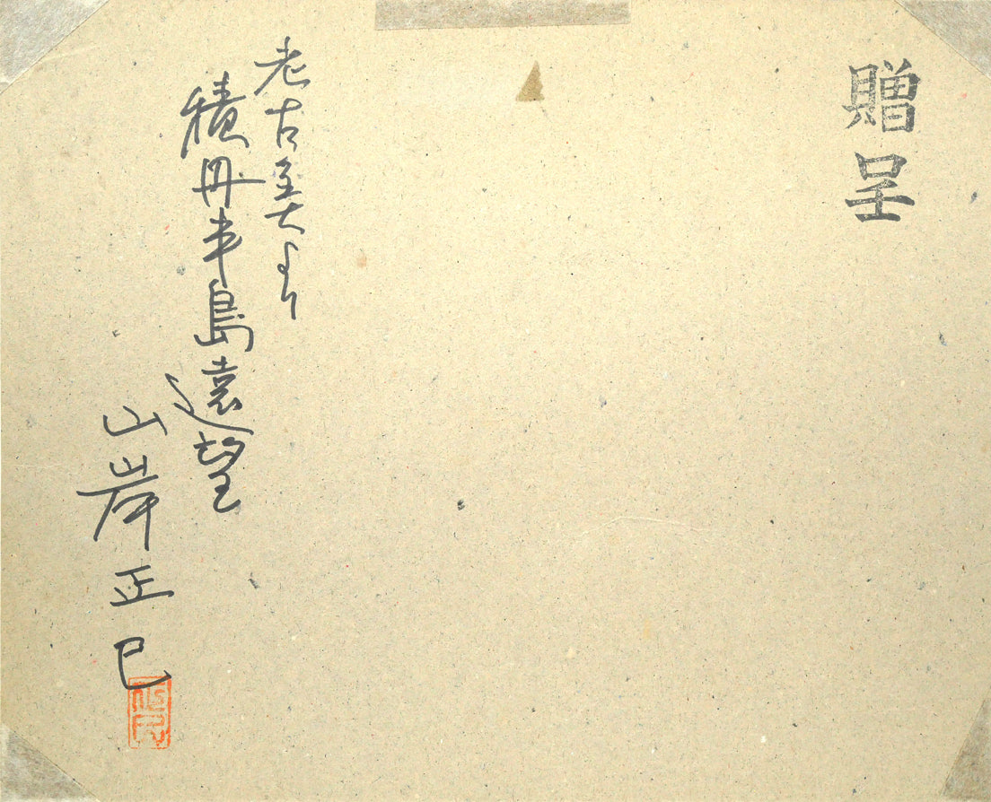 山岸正巳「老古美(おいこみ)より積丹半島遠望」水墨画 作品裏側画像