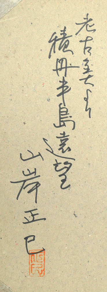 山岸正巳「老古美(おいこみ)より積丹半島遠望」水墨画 裏書き拡大画像