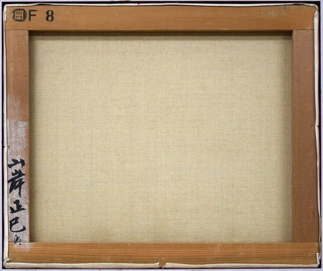 山岸正巳「牛のいる風景」油絵・F8号 キャンバス裏側画像