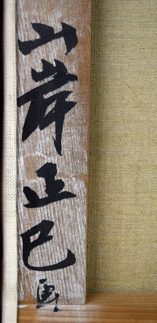 山岸正巳「牛のいる風景」油絵・F8号 裏書き拡大画像