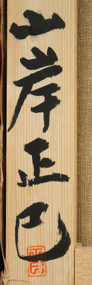 山岸正巳「浴後裸婦」油絵・P8号 裏側拡大画像3