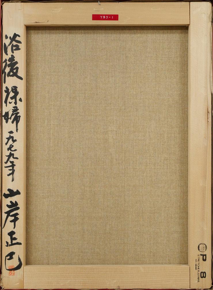 山岸正巳「浴後裸婦」油絵・P8号 キャンバス裏側画像