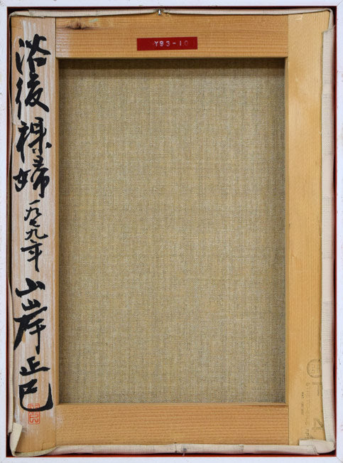 山岸正巳「浴後裸婦」油絵・F4号 キャンバス裏側画像