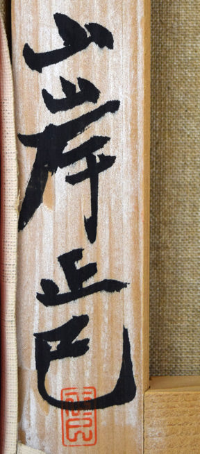 山岸正巳「浴後裸婦」油絵・F4号 裏書きサイン部分拡大画像