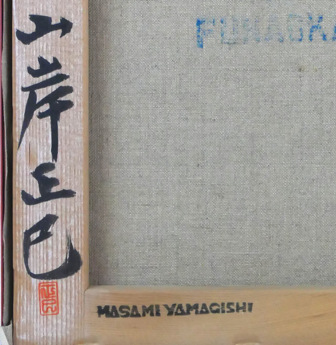 山岸正巳「卓上牡丹」油絵・F8号 裏側拡大画像2