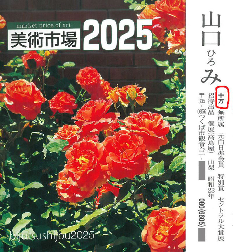 山口ひろみ「ぶどう ルイ」油絵・F0号 2025年美術市場掲載内容