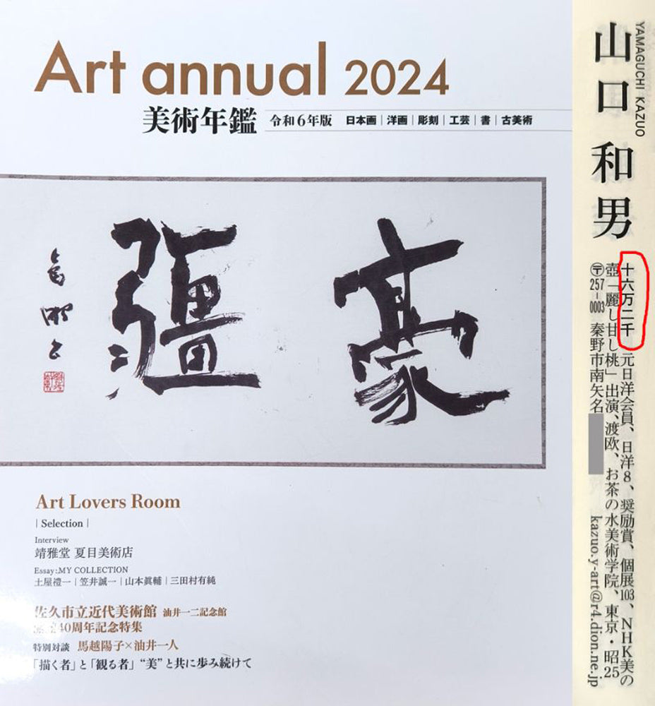 山口和男「菖蒲」油絵・M8号 2024年美術年鑑掲載内容