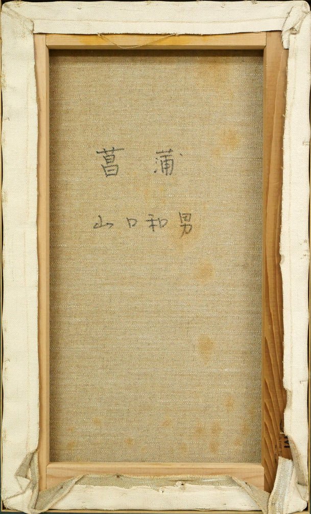 山口和男「菖蒲」油絵・M8号 キャンバス裏側画像