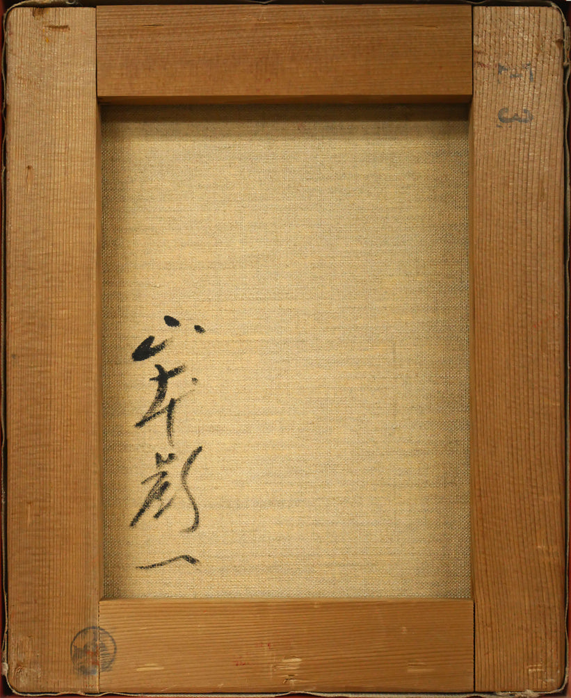 山本彪一「薔薇」油絵・F3号 キャンバス裏側画像