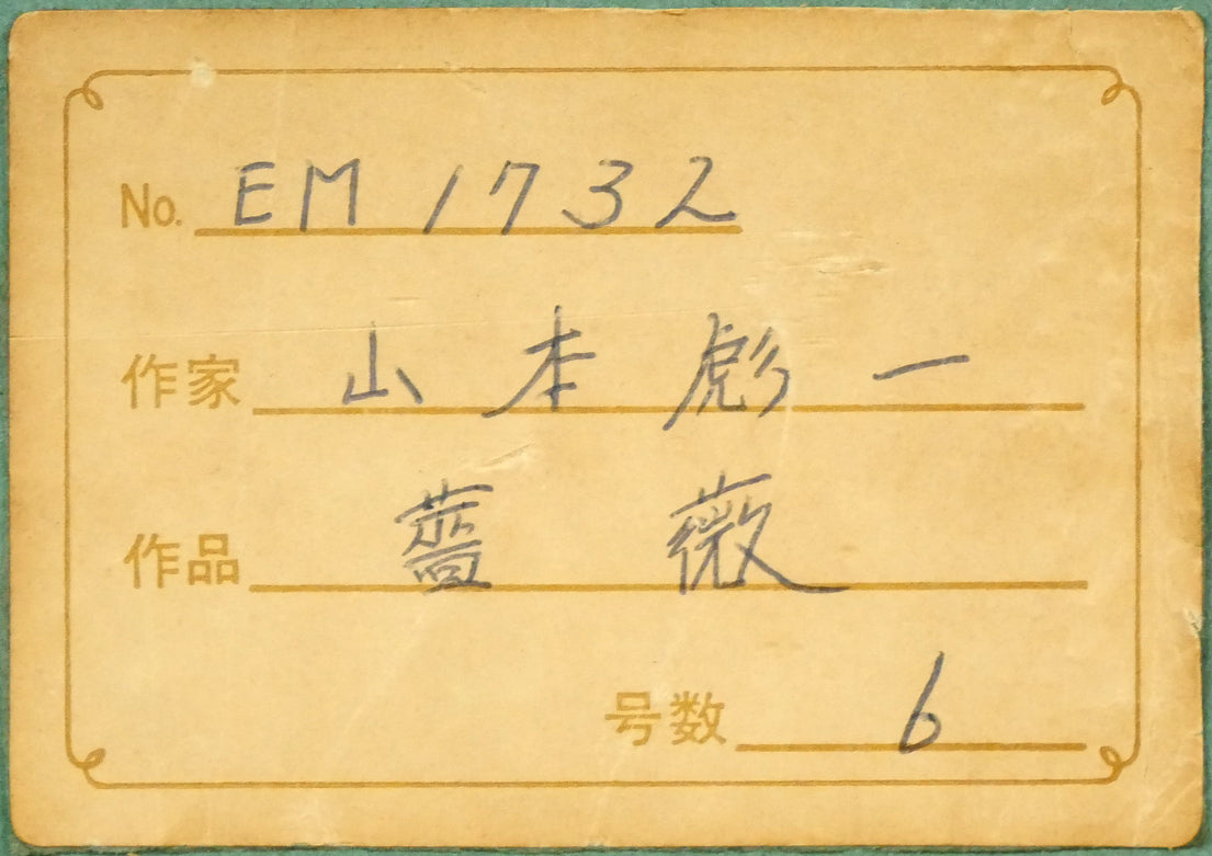 山本彪一「薔薇」油絵・F6号 額裏シール拡大画像