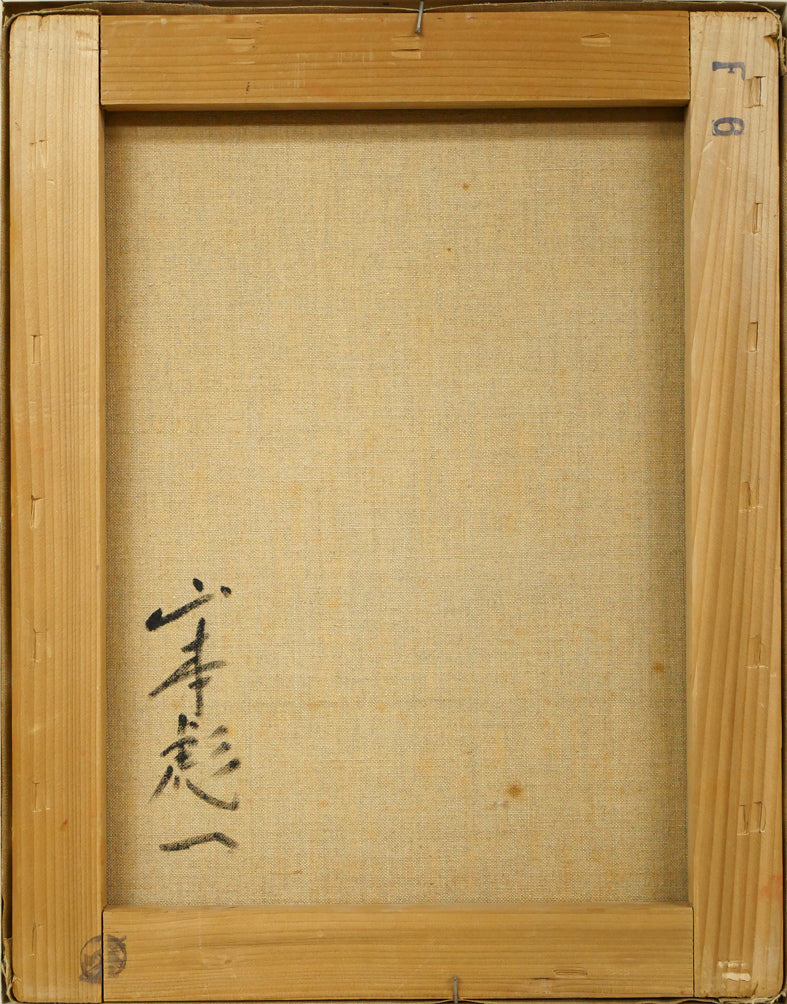 山本彪一「薔薇」油絵・F6号 キャンバス裏側画像