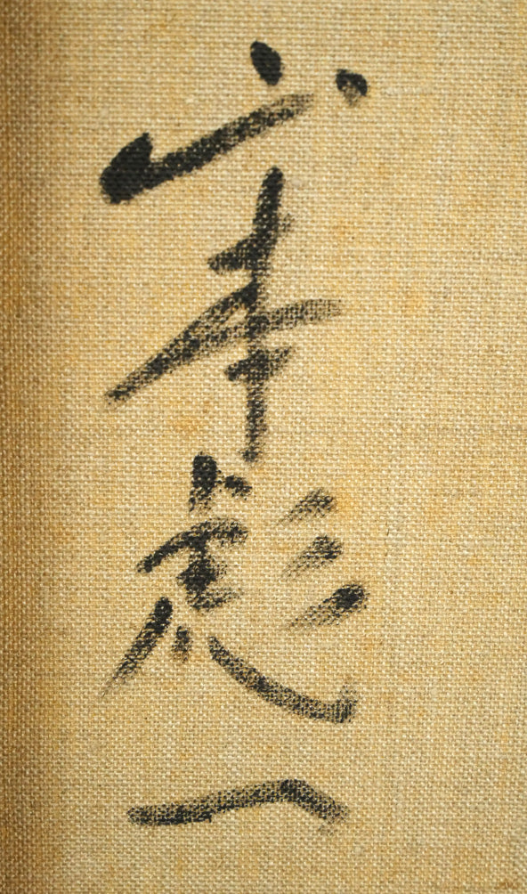 山本彪一「薔薇」油絵・F6号 裏側拡大画像