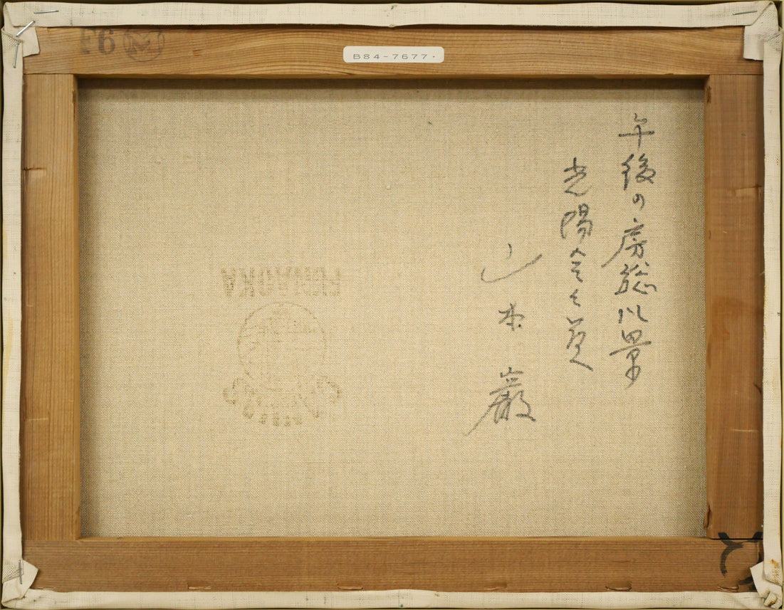 山本巌「午後の房総風景」油絵・F6号 キャンバス裏側画像