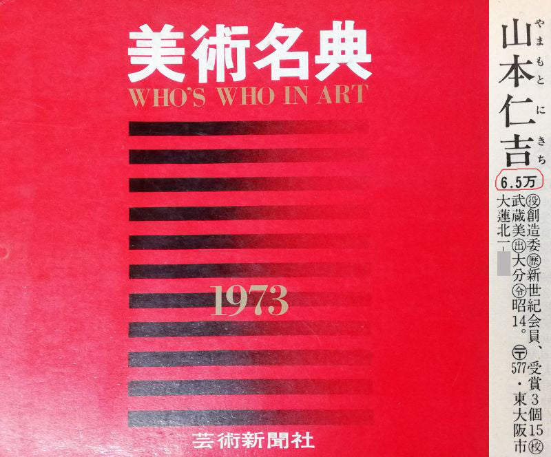 山本仁吉「バラ」油絵・色紙6号 1973年美術名典掲載内容