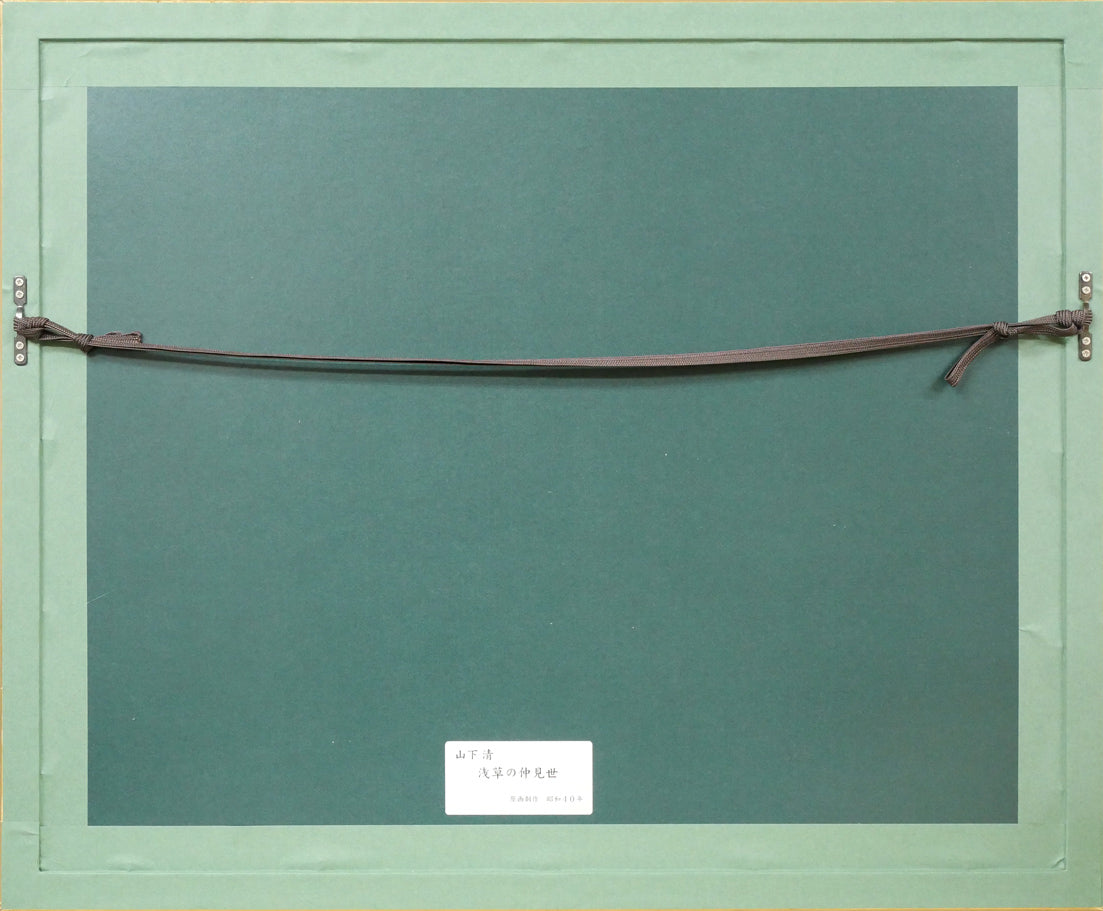 山下清「浅草の仲見世」リトグラフ 額縁裏側画像