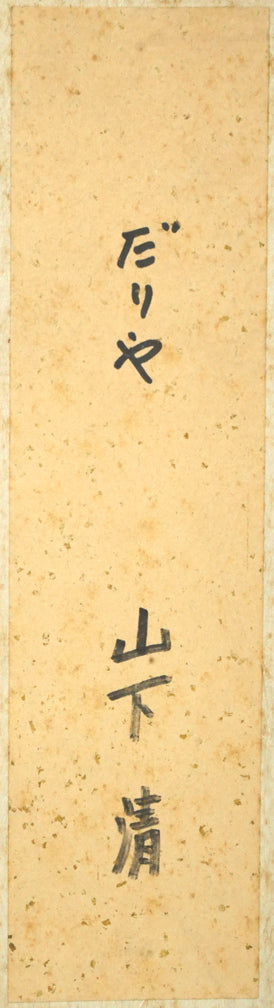 山下清「だりや」色ペン画・6号色紙・鑑定書付き 画題、サイン部分拡大画像