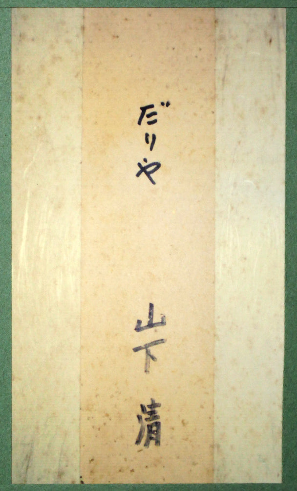 山下清「だりや」色ペン画・6号色紙・鑑定書付き 額裏拡大画像