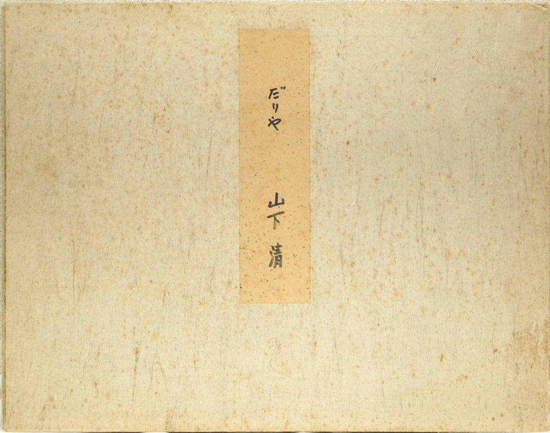 山下清「だりや」色ペン画・6号色紙・鑑定書付き 共タトウ紙付き