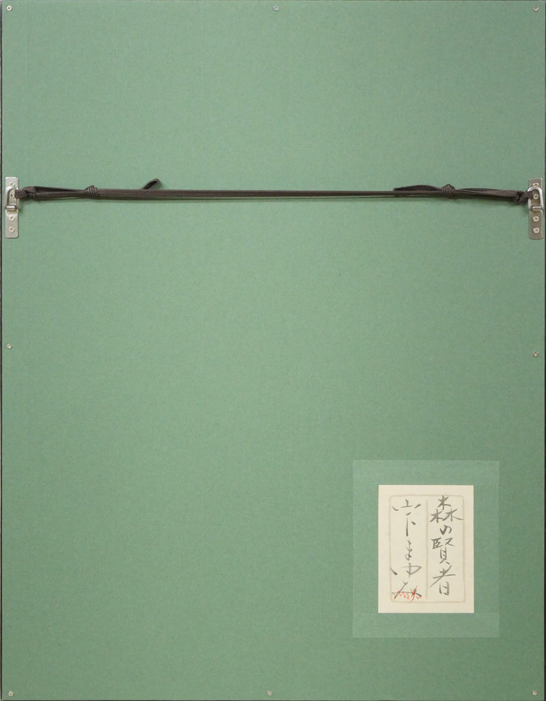 山下まゆみ「森の賢者(フクロウ)」日本画・P6号 額縁裏側画像