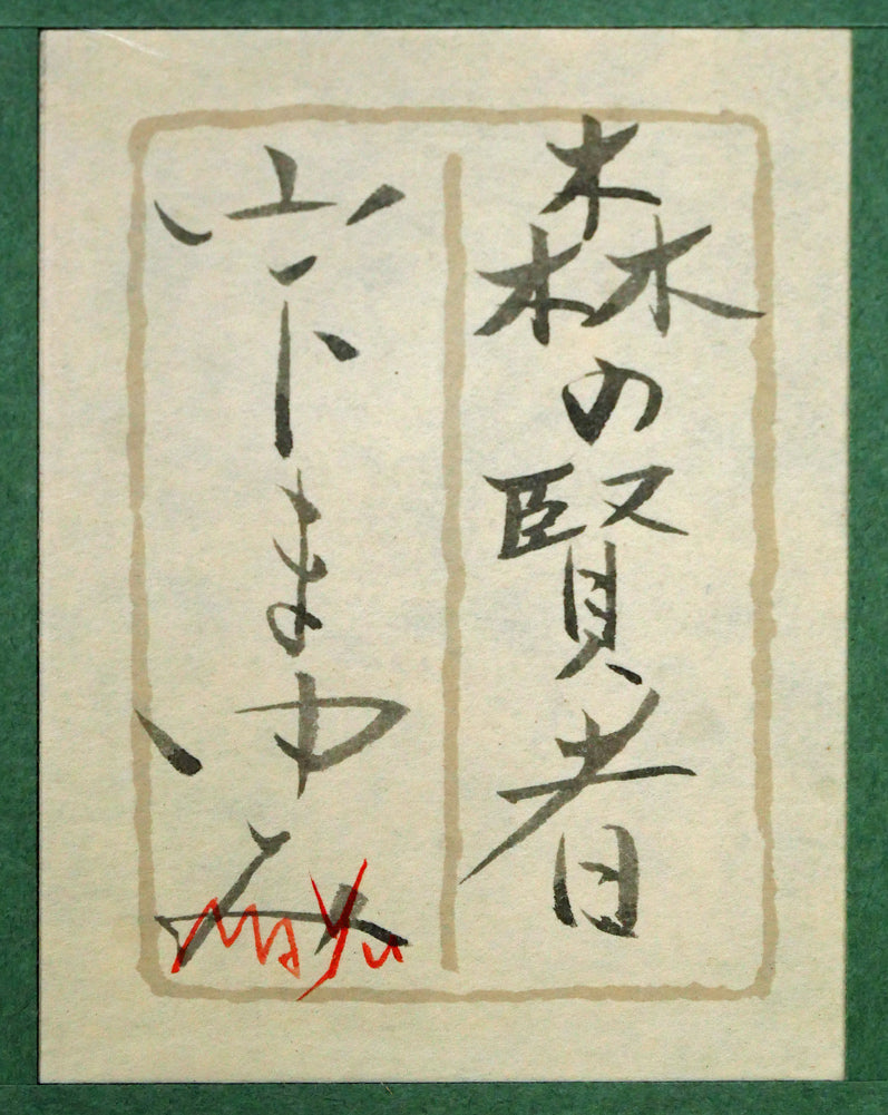 山下まゆみ「森の賢者(フクロウ)」日本画・P6号 額裏拡大画像(共シール)