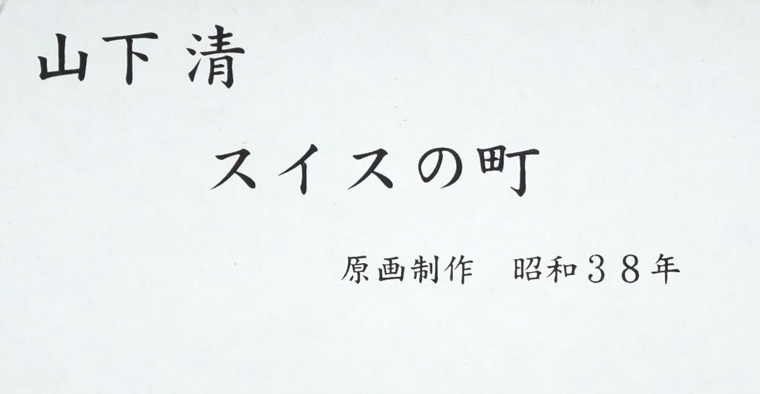 山下清「スイスの町」リトグラフ 額裏シール拡大画像