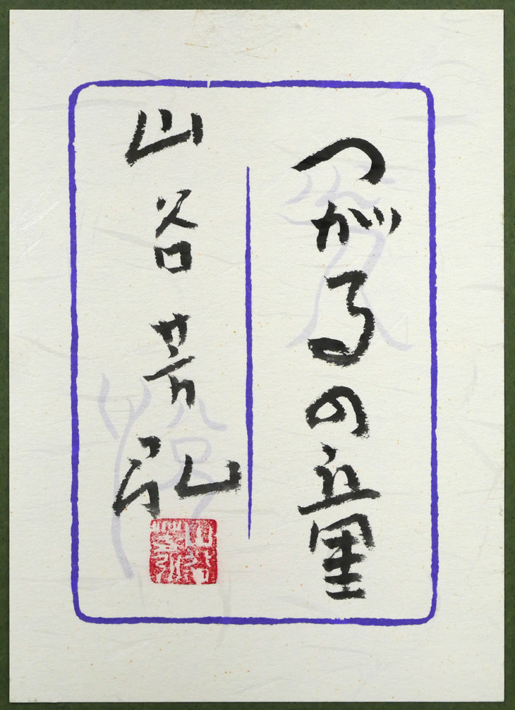 山谷芳弘「つがるの童」水彩画 額裏拡大画像(共シール)
